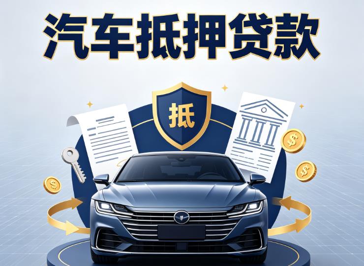 金华义乌7汽车抵押贷款|金华义乌7车主贷|金华义乌7车贷二手车